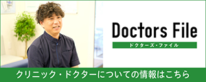 ドクターズファイル 井上 明 院長の独自取材記事