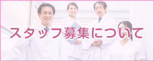 スタッフ募集について